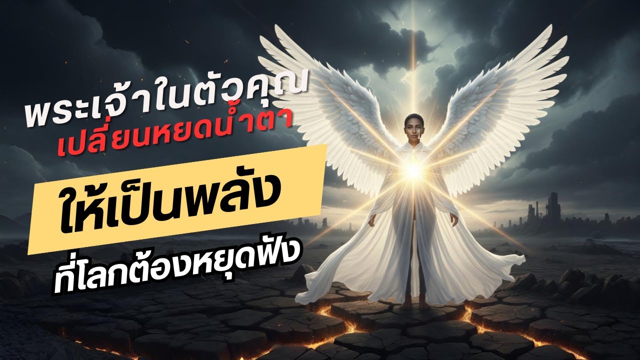 เปลี่ยนหยดน้ำตาให้เป็นพลังที่โลกต้องหยุดฟัง #ผู้ถูกเลือก