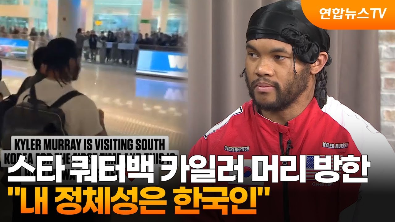 스타 쿼터백 카일러 머리 방한&hellip;