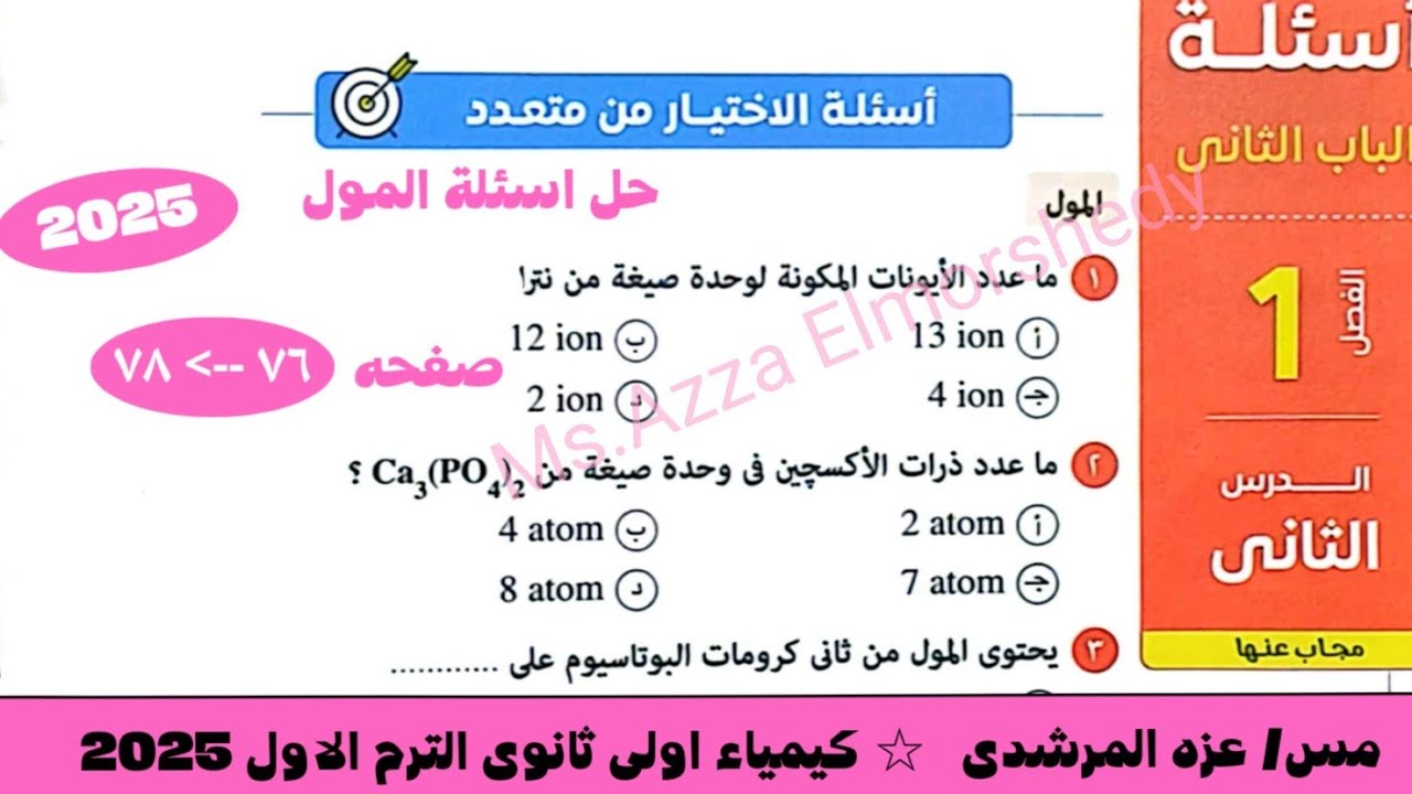 حل اسئلة درس المول كتاب الامتحان كيمياء اولى ثانوى الترم الاول ٢٠٢٥
