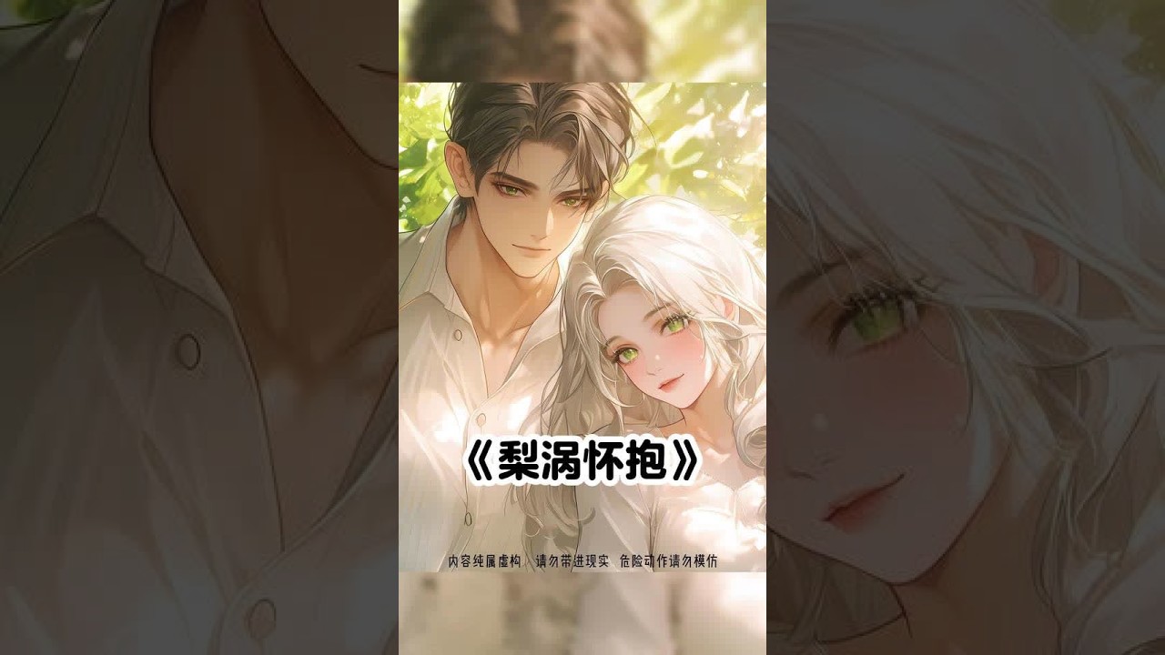 《梨涡怀抱》 #小说推文 #二次元 #女生必看