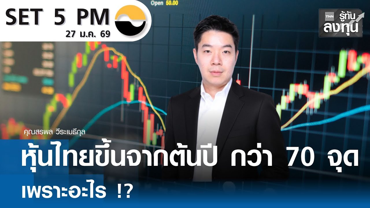 หุ้นไทยขึ้นจากต้นปี กว่า 70 จุด เพราะอะไร !?I TNN รู้ทันลงทุน 27-01-69