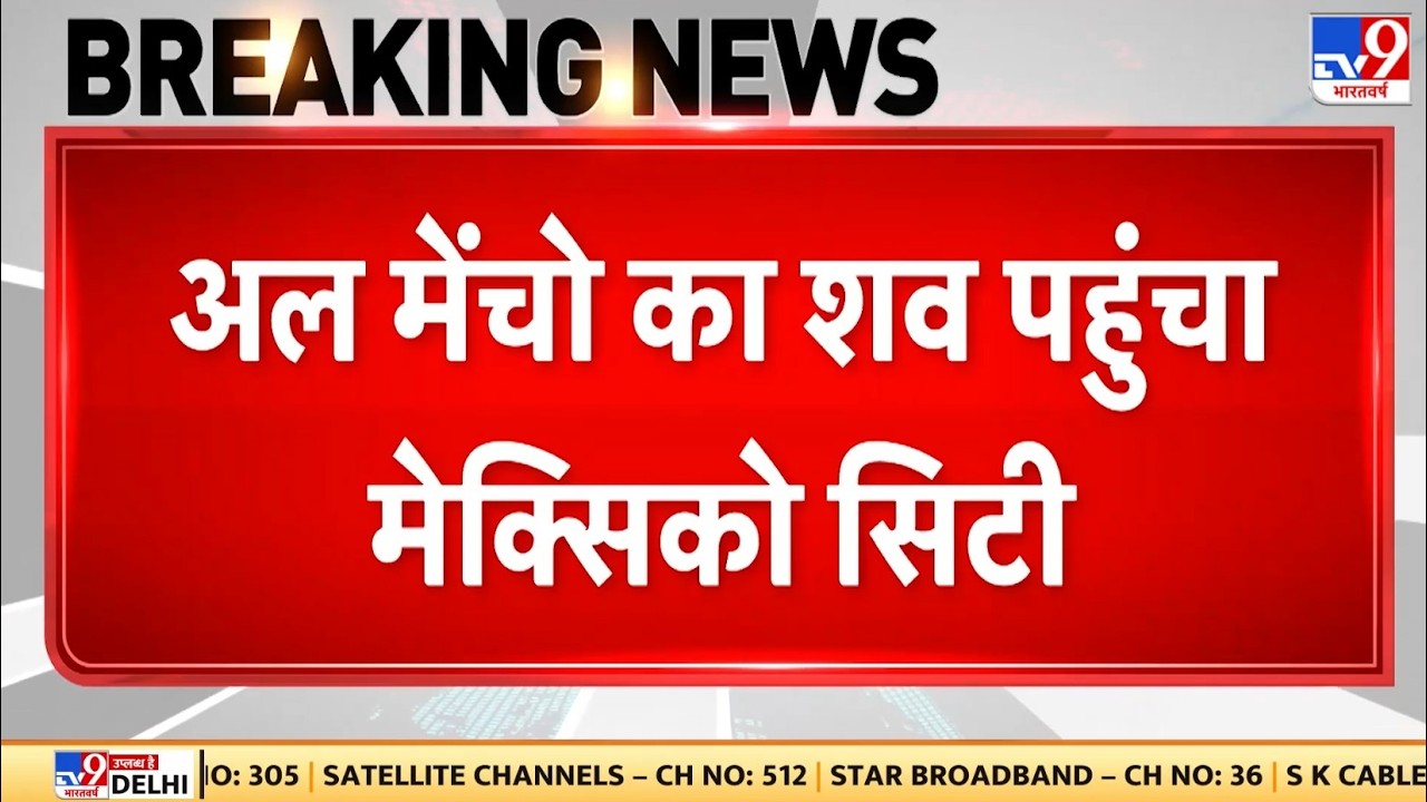 Breaking News: अल मेंचो का शव पहुंचा मेक्सिको सिटी | Mexico Army Action | El Mencho | Trump