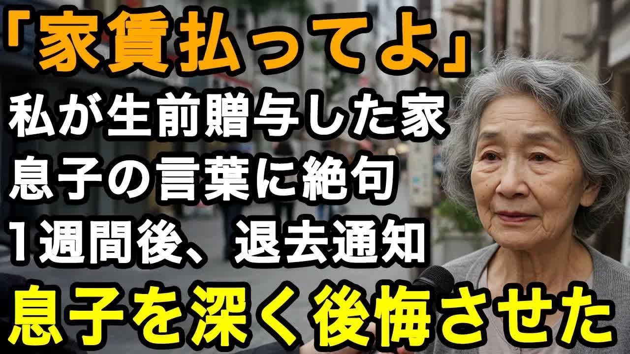 77歳復讐。「家賃払ってよ」生前贈与した家の家賃を払えと脅す息子。愛していた息子からの一言で何かが崩れ去った。1週間後、退去通知を出し彼を深く後悔させた【60代以上の方へ⧸老後の幸せ⧸シニア】