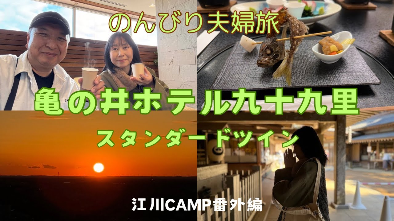 亀の井ホテル九十九里 スタンダードツイン のんびり夫婦旅 江川CAMP番外編