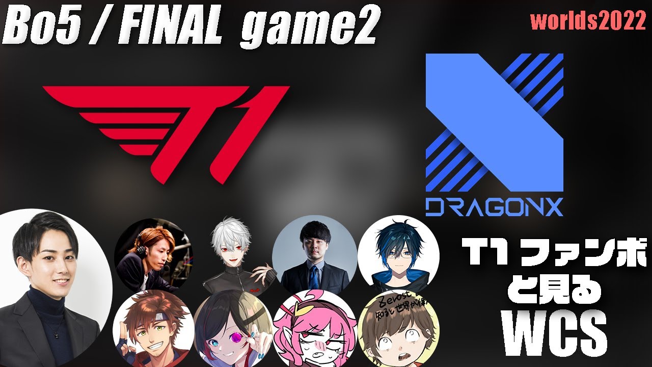 T1vsDRX らいじんと見るWorlds2022 ファイナル game2【League of Legends】