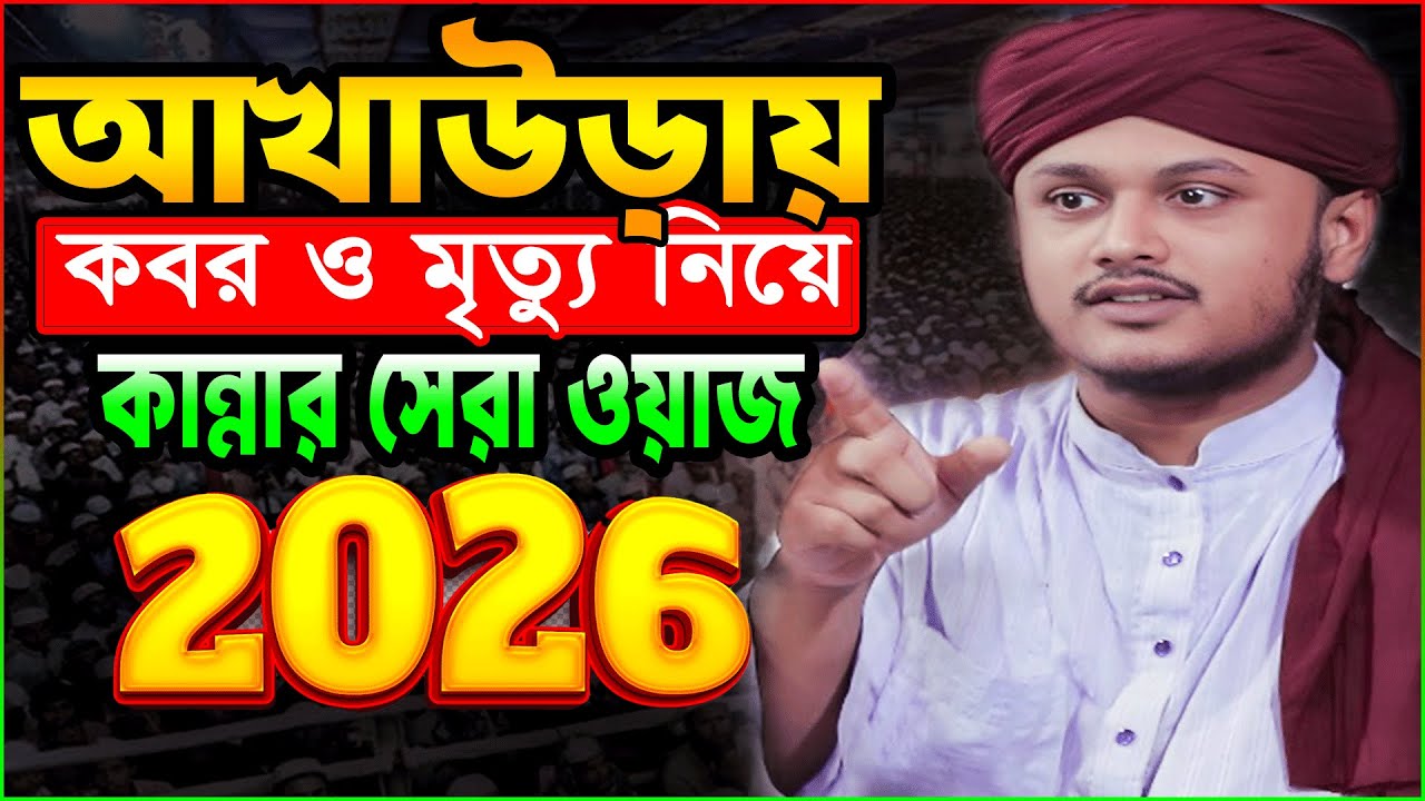 আখাউড়ায় শামীম রেজার কান্নার ওয়াজ 2026/Qari Shamim Raza Waz/১৯/১/২০২৬ ক্বারী শামীম রেজা নতুন ওয়াজ
