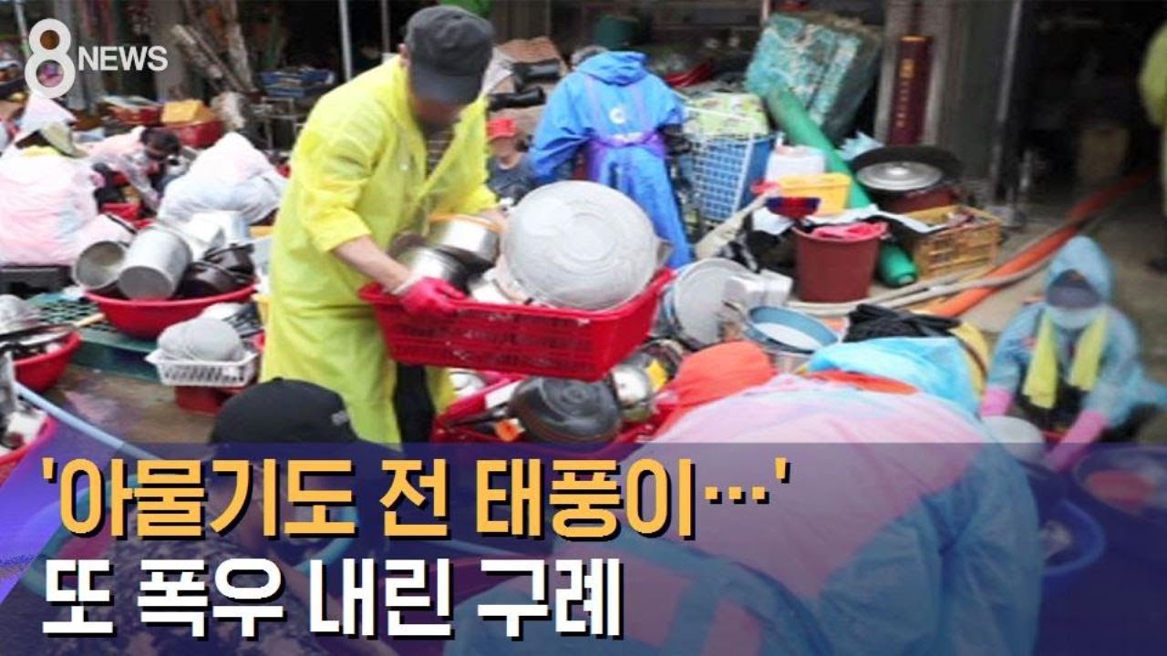 '아물기도 전 태풍이…' 또 폭우 내린 구례, 주민 한숨 / SBS