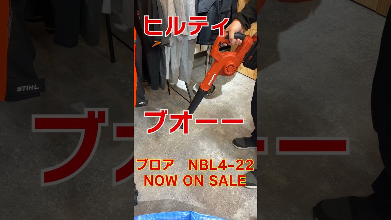 ヒルティにも良いブロワがあるの知ってた？【ヒルティ】