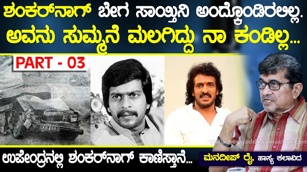 ಶಂಕರ್ ನಾಗ್ ಬೇಗ ಸಾಯ್ತಿನಿ ಅಂದ್ಕೊಂಡಿರಲಿಲ್ಲ | Mandeep Rai Life Story P3 | Shankar Nag | Heggadde Studio