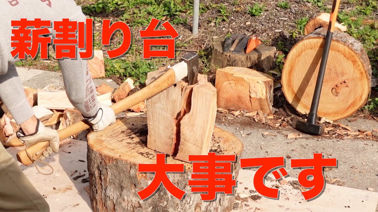 【薪割り】薪割り台を替えてみたら安全性がアップしました
