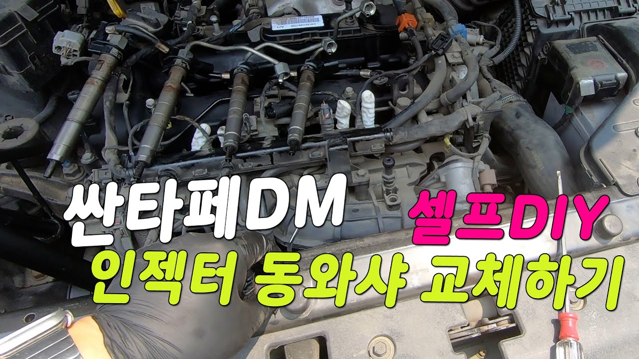 싼타페dm 셀프로 인젝터동와셔 교체하기