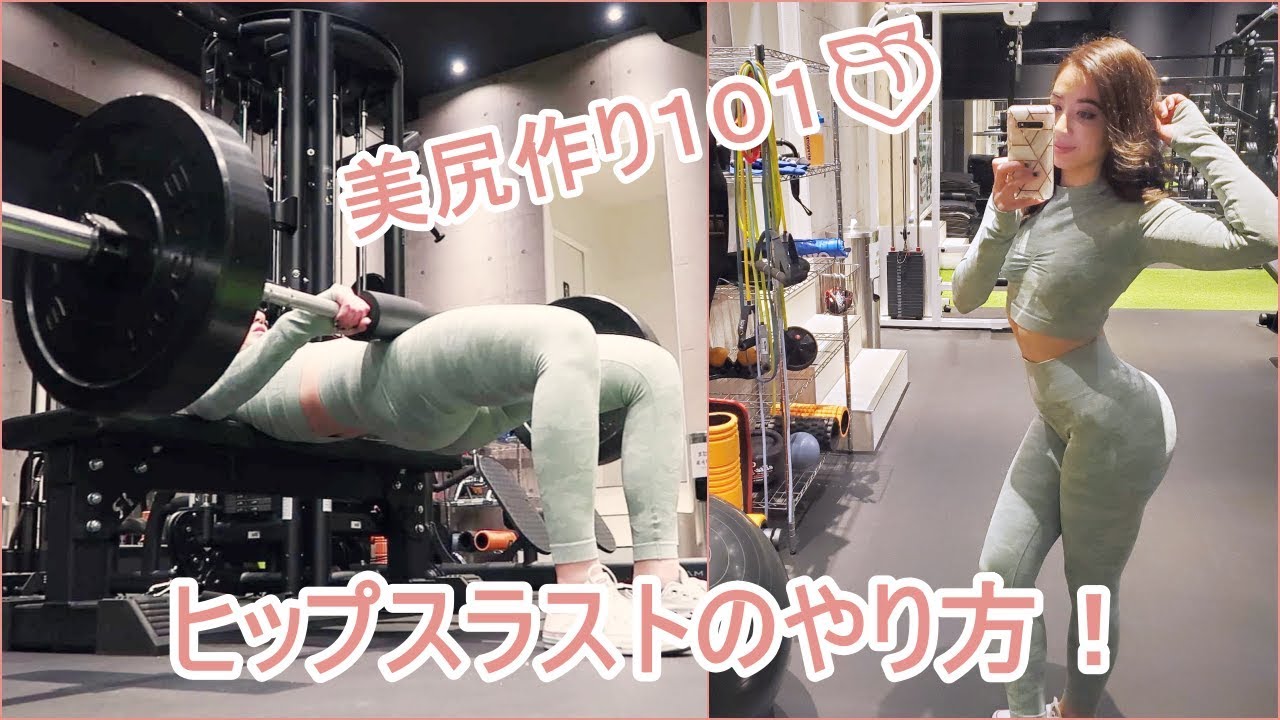 ヒップスラストで美尻を作る！やり方&バリエーション!!!