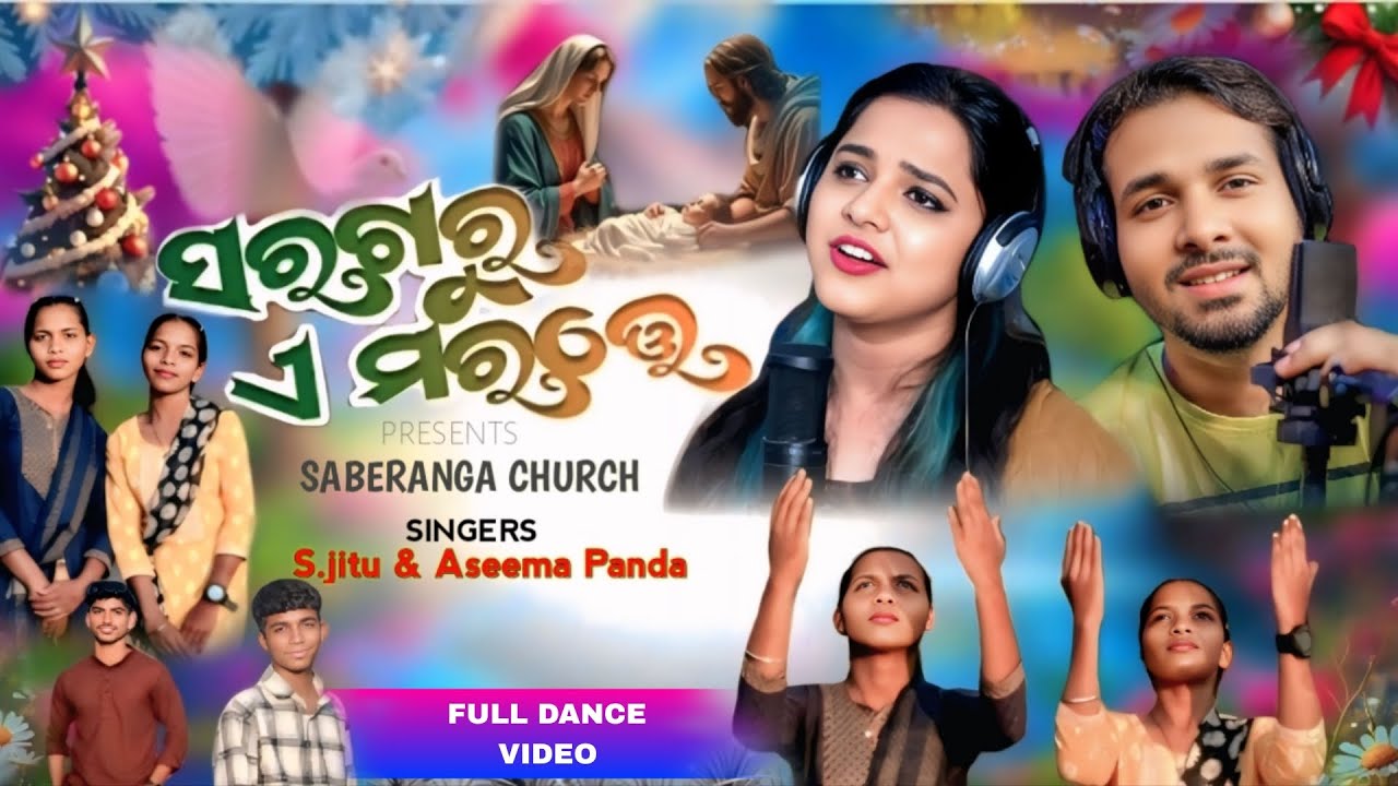 ସରଗରୁ ଏ ମରତ୍ତେ // SARAGARU EA MARATE//  NEW ODIA CRISTIAN DANCE VIDEO //S.JITU // ASEEMA PANDA 