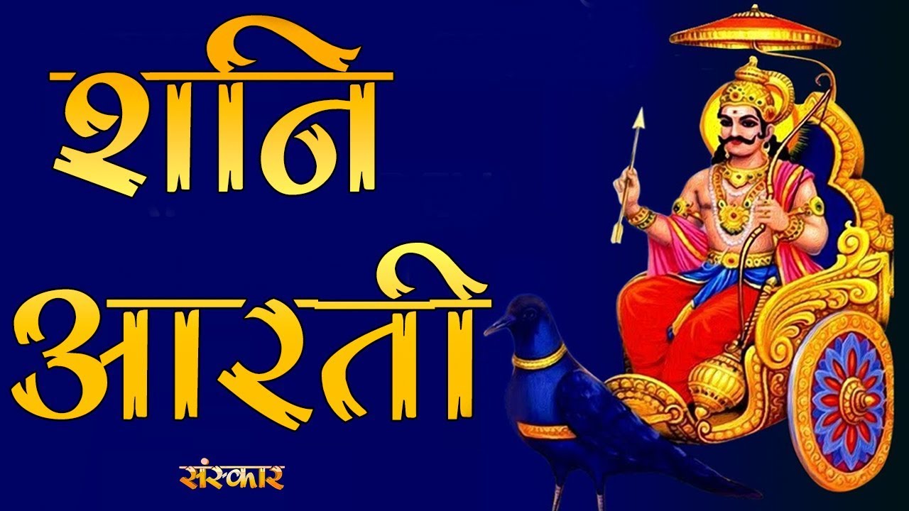 Shani Aarti || शनिदेव आरती || Jai Jai Shani Dev Maharaj || Full Video