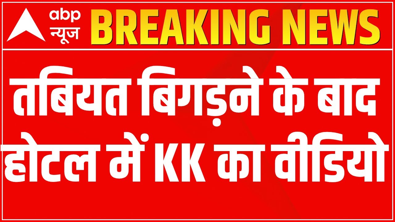 KK Singer Death| तबियत बिगड़ने के बाद होटल में KK का वीडियो |  EXCLUSIVE  | Master Stroke