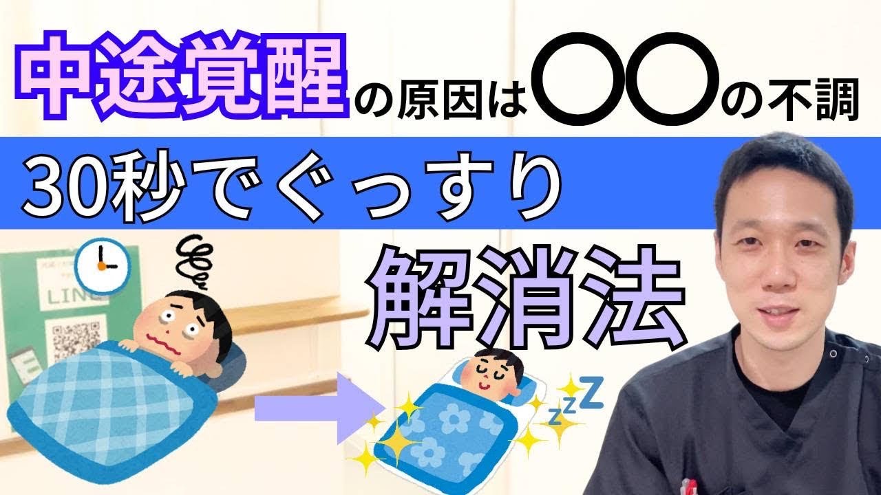 【中途覚醒の治し方】誰でも熟睡できる方法を紹介します