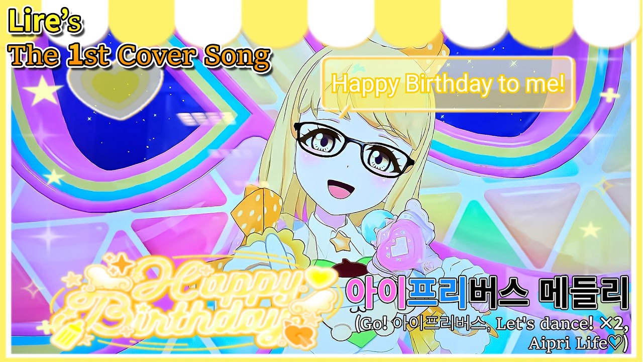 【Cover】필자의 31번째 생일 기념으로 첫 커버송 공개!(By Song. Lire)