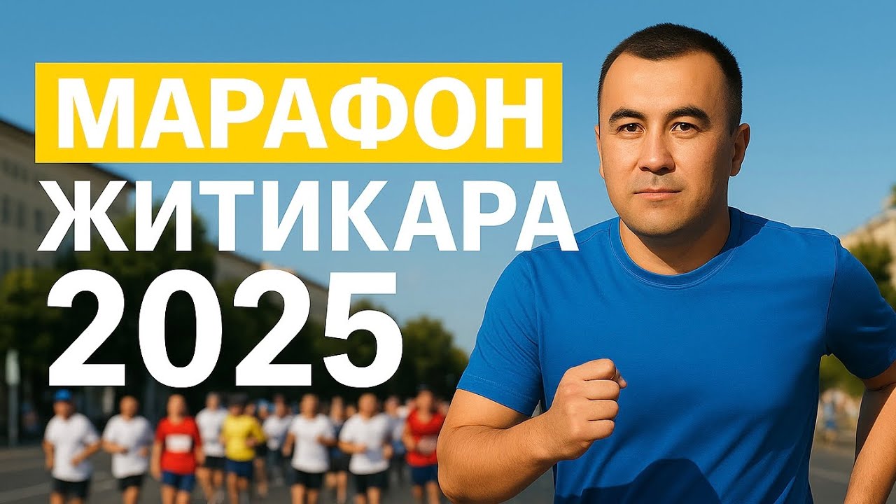 Житикара бежит! 🔥 Самый яркий марафон года