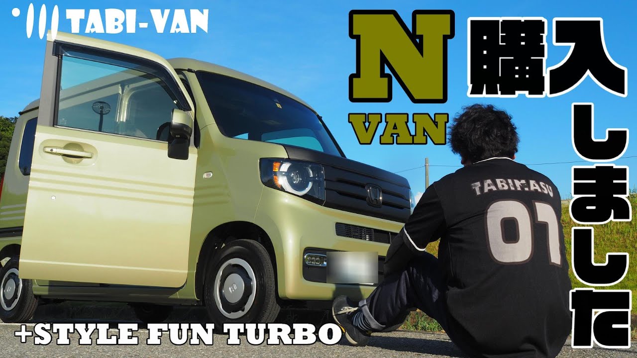 【N-VAN】祝TABI-VAN購入しました！選んだオプションのご紹介。