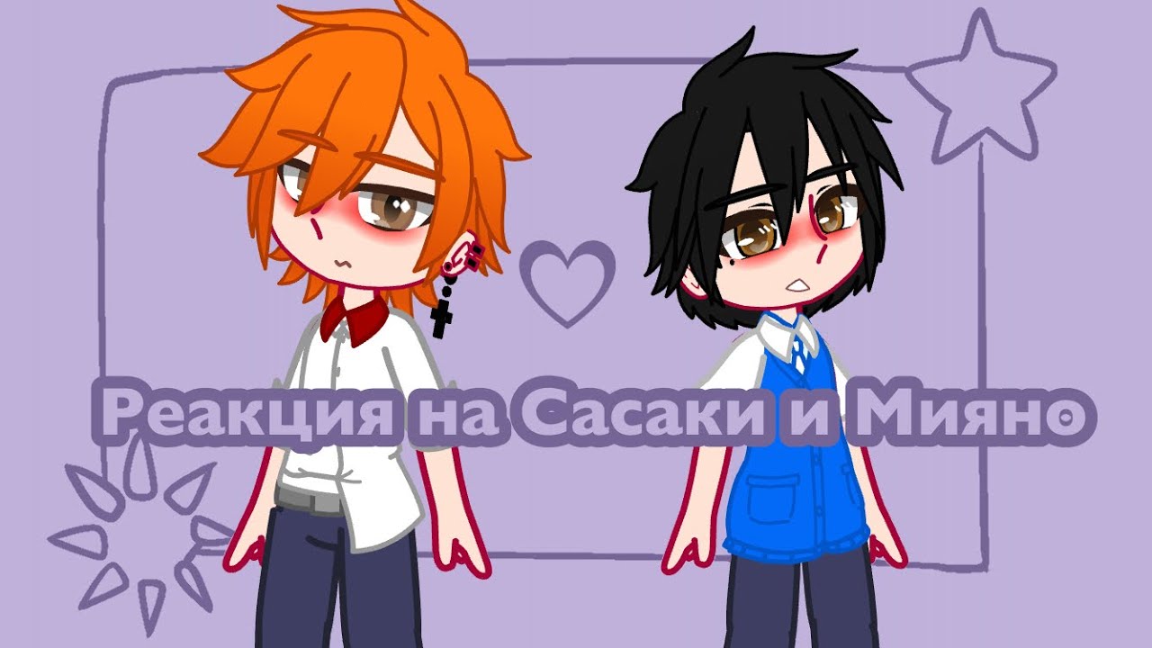 Реакция на Сасаки и Мияно||tiktok||GachaClub