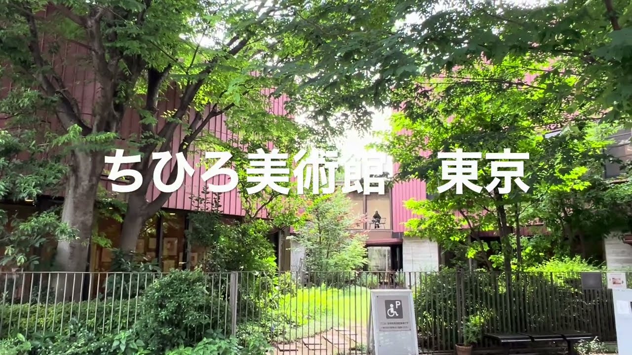 水彩画家いわさきちひろの美術館/庭が美しい自然豊かな人に優しい美術館/東京練馬区