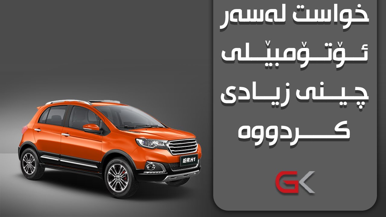 خواست لەسەر ئۆتۆمبێلی چینی لەهەرێم زیادیكردووە