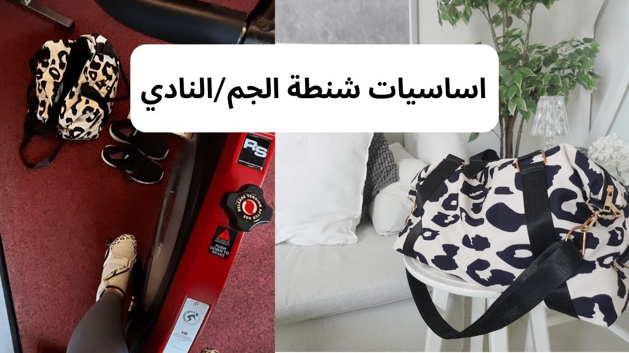 اساسيات شنطة الجيم/النادي | من وين الشنطة؟
