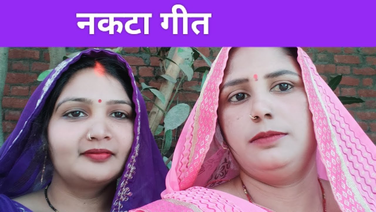#video।।#गिरजा_और_मीना_सिंगर_का नकटा गीत।।#song।।Nakta geet।। please like and subscribe 🙏🙏
