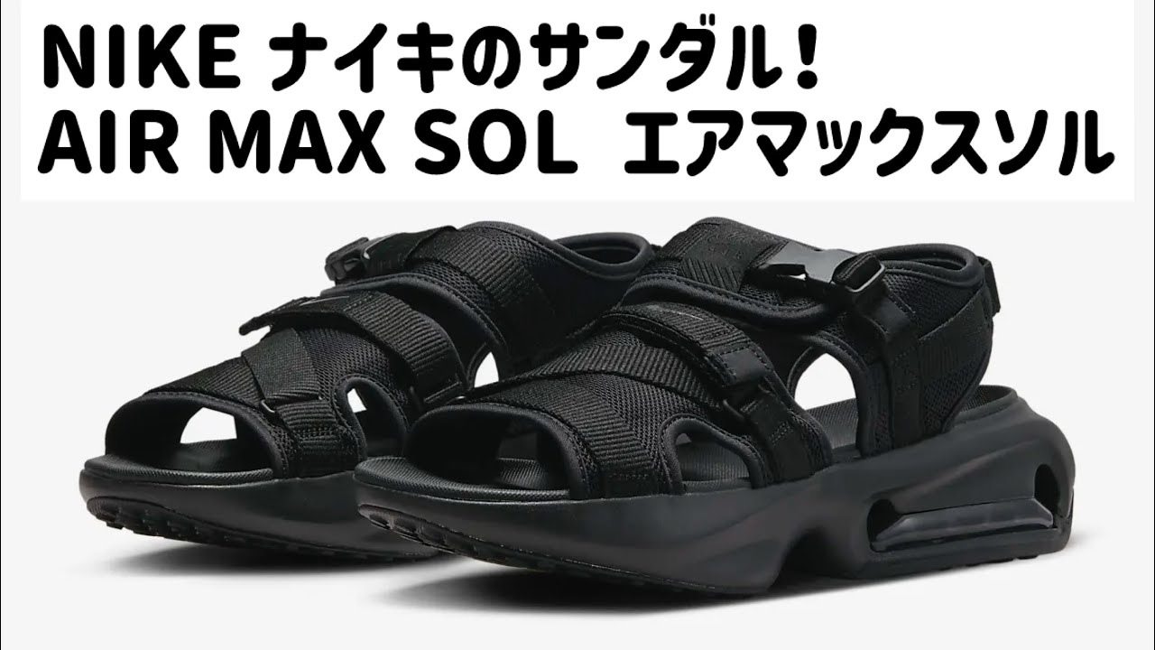 【ご紹介】NIKE AIR MAX SOL SANDAL  ナイキエアマックス　ソル