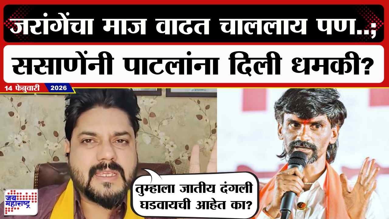 Mangesh Sasane : Manoj Jarange यांचा माज वाढत चाललाय पण..; ससाणेंनी पाटलांना दिली धमकी? | News