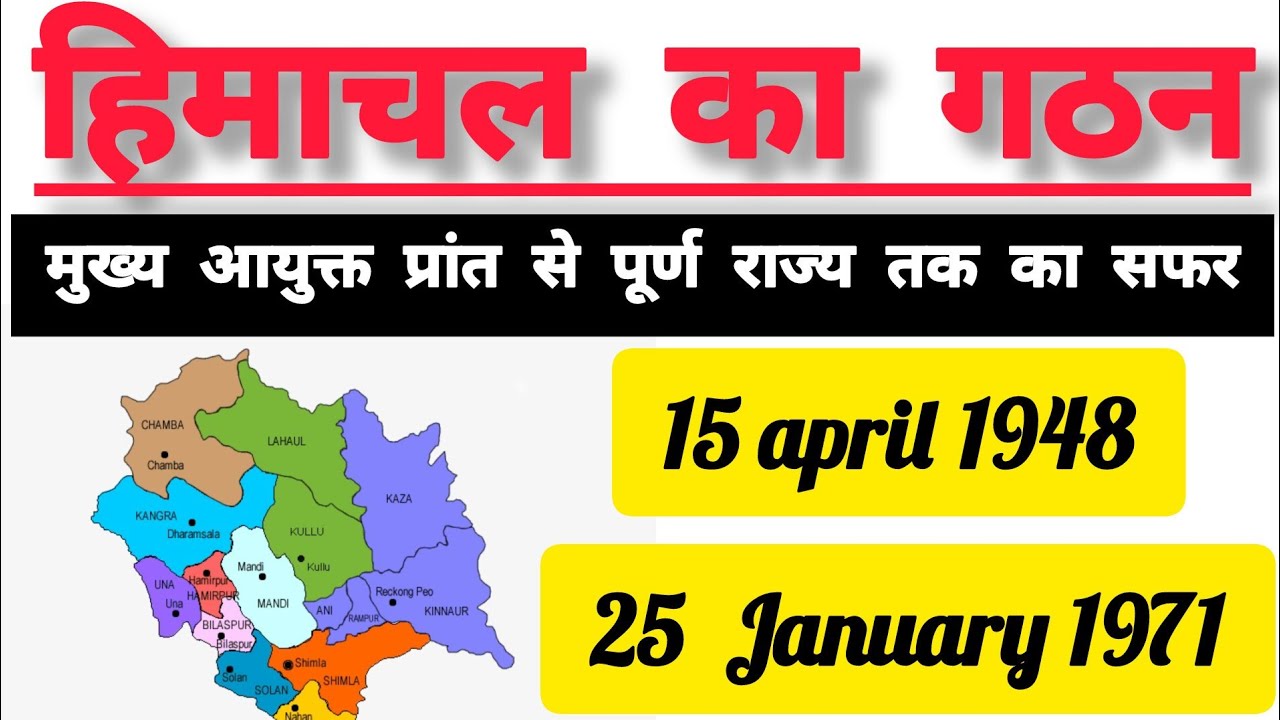 हिमाचल प्रदेश का गठन...🇮🇳15 April 1948-25January 1971