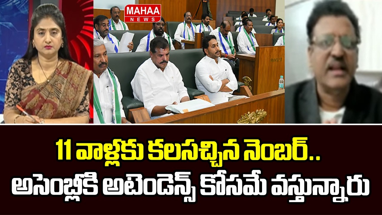 11 వాళ్లకు కలసచ్చిన నెంబర్.. అసెంబ్లీకి అటెండెన్స్ కోసమే వస్తున్నారు | YS Jagan | AP Assembly