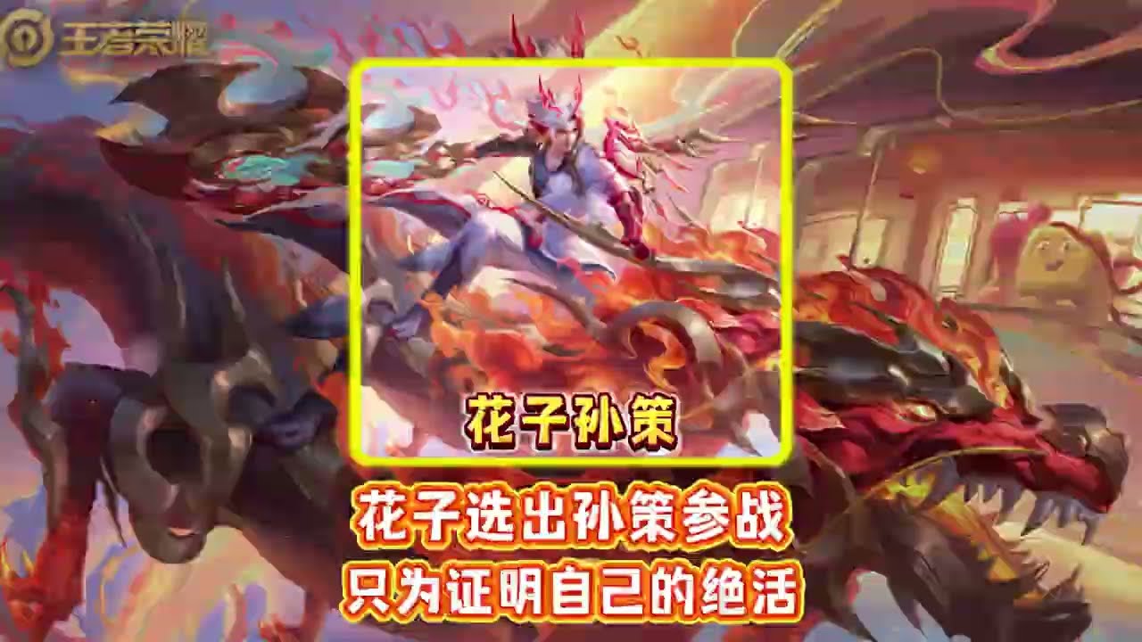 花子选出孙策参战 只为证明自己的绝活 #王者荣耀【凤煌解说王者荣耀】