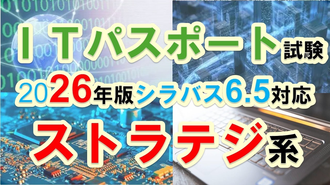 【2026最新版】ITパスポート｜ストラテジ系まとめ｜シラバス6.5対応・聞き流しで学べる