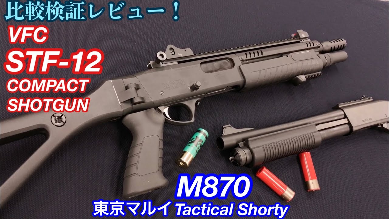 タクティカルショットガンの進化【VFC FABARM STF12】【東京マルイ M870 Tactical Shorty】ファーストカスタム比較検証！【エアガン】