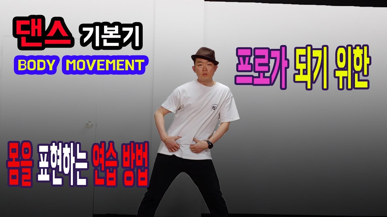 바디 컨트롤 안무하는 사람은 필수로 연습해야될 여러 가지 방향 연습 - 기본기 몸 연습방법 BODY MOVEMENT