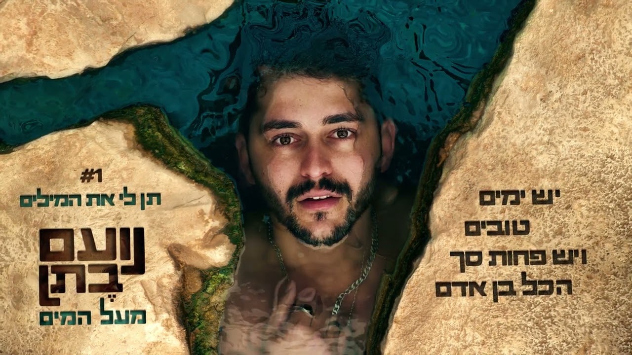 Noam Bettan | נועם בֶתן - תן לי את המילים