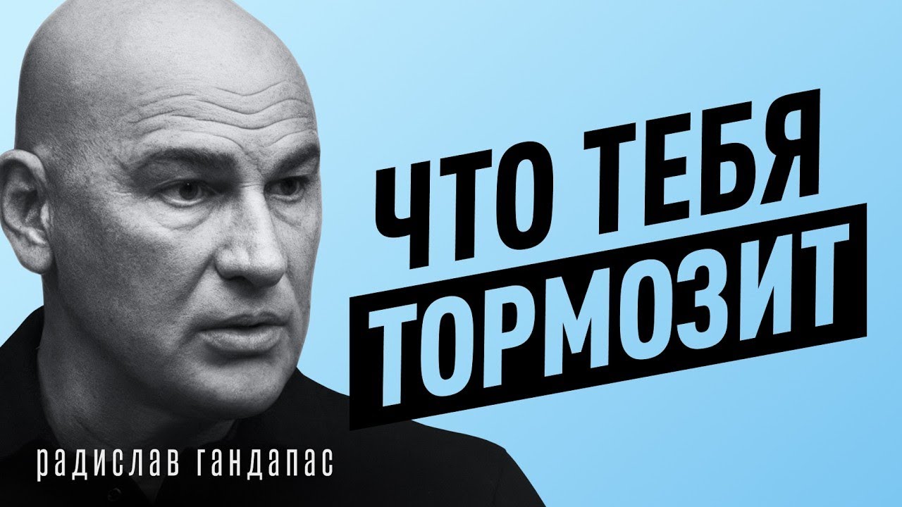 НЕТ ЦЕЛИ — НЕТ СЧАСТЬЯ. Радислав Гандапас о том, что крадёт твою энергию и силы