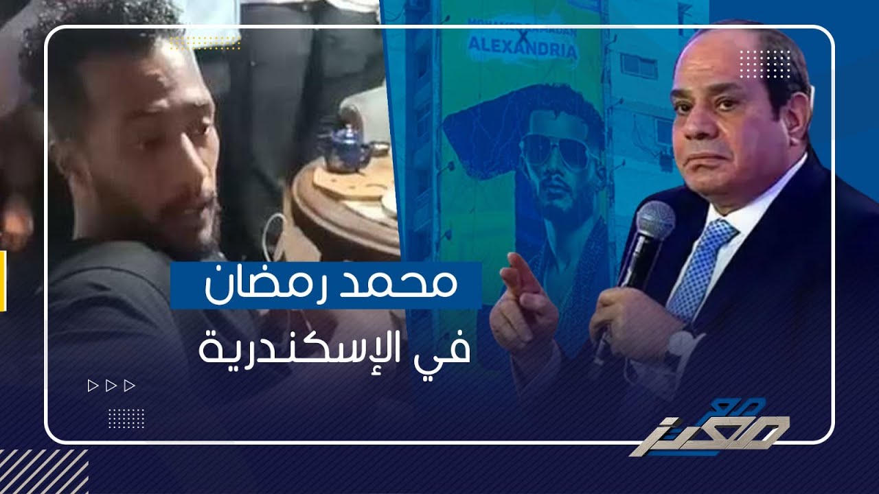 في اسكندرية .. محمد رمضان فتح على نفسه ابواب الجحيم !!