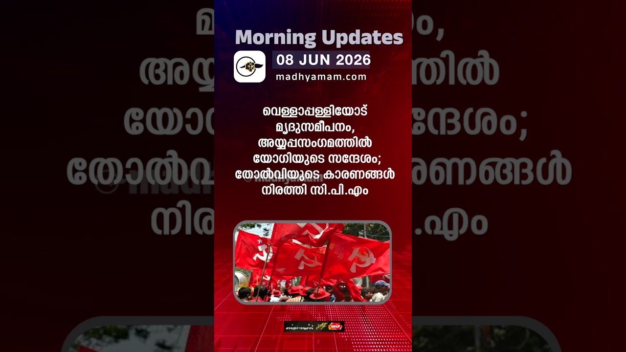 Morning Updates | One Minute News | june 08 2026  |Madhyamam