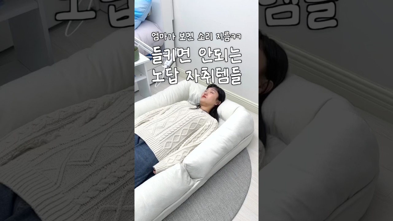 엄마한테 들키면 안되는 노답 자취템들