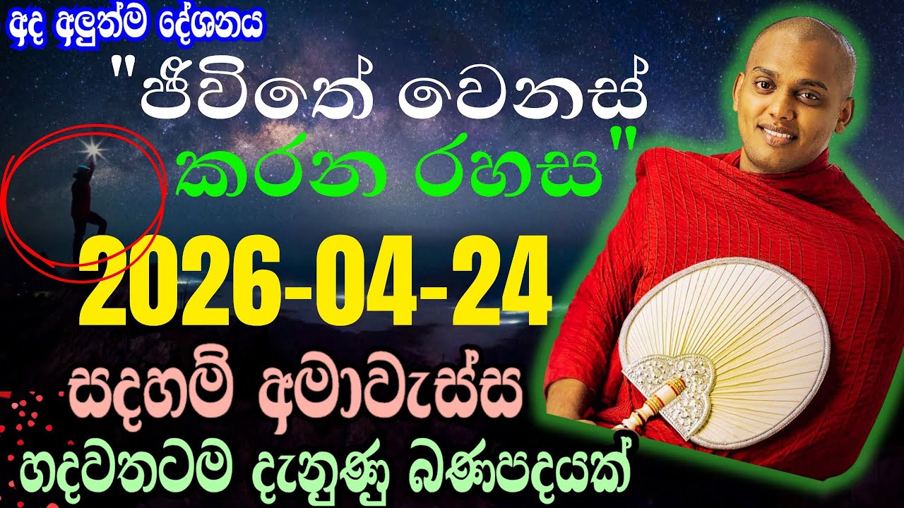 මෙන්න මේ දේ තේරුම් ගත්තොත් ජීවිතේම ගොඩ | Kathnoruwe Siridhamma Thero Bana 2026 | New Bana