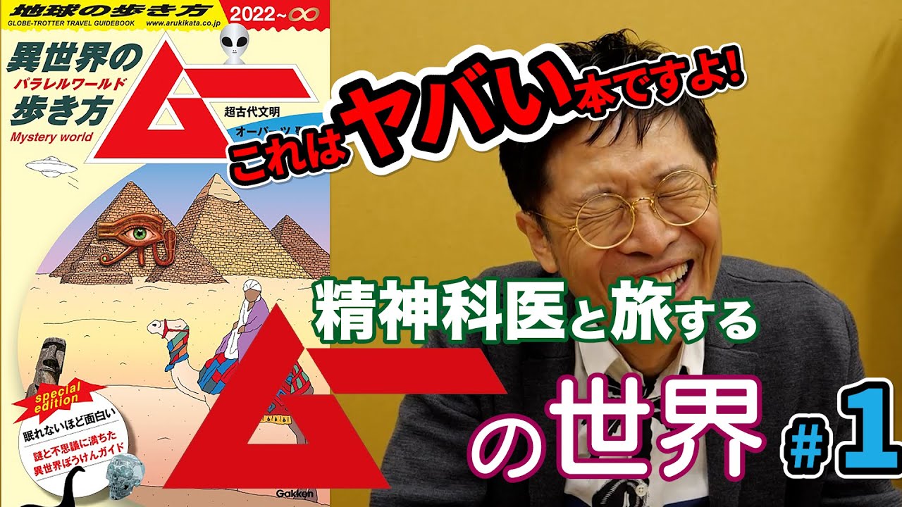 0582 これはヤバい本ですよ！　精神科医と旅するムーの世界【1】