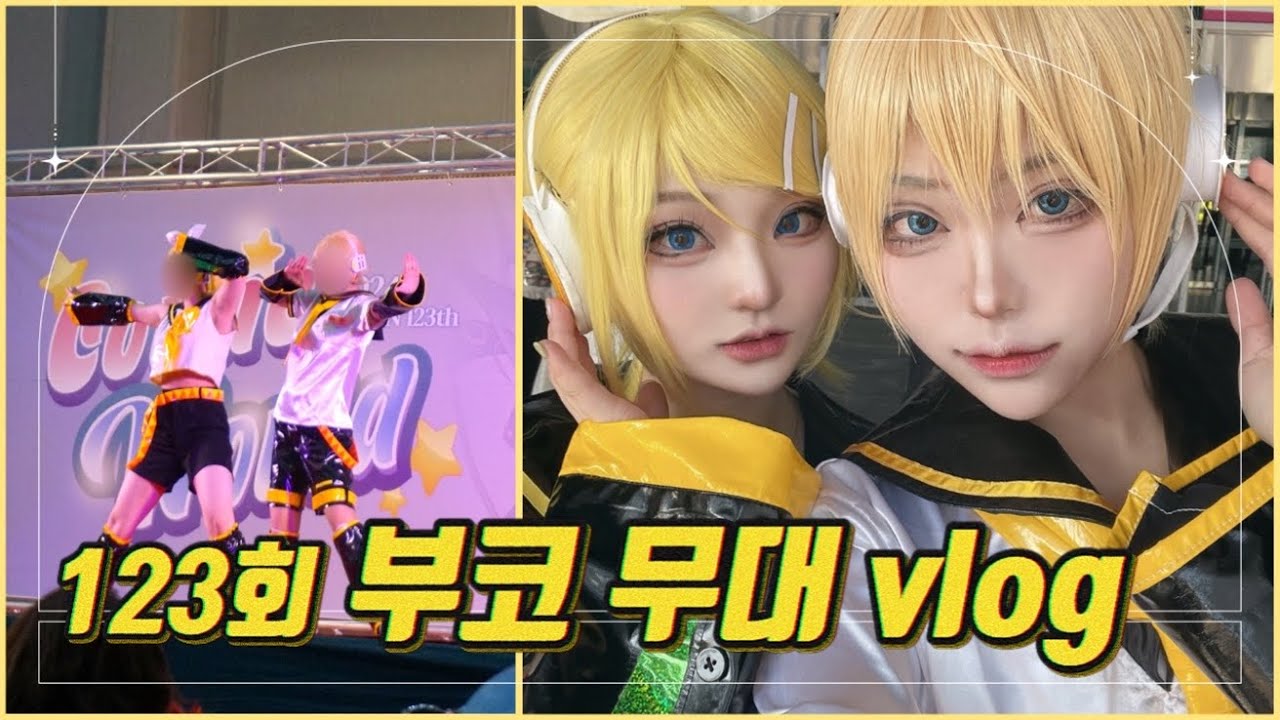카가미네들 부산에서 무대하고 왔다🤘제 123회 부산코믹월드 무대 브이로그 | 4번째 앨리스 뭐하니 팀 | 부코 | 코스프레 | cosplay vlog |린렌 무대