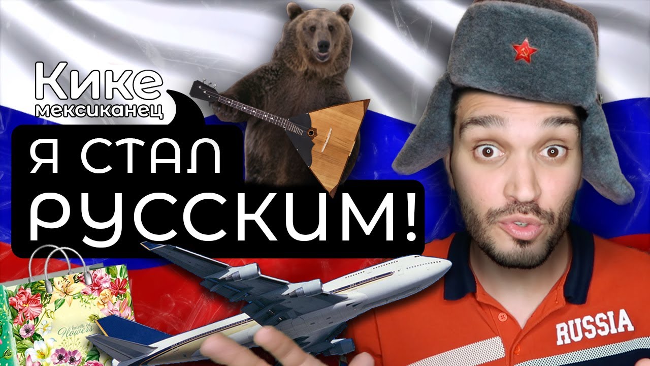 Мои русские привычки! Мексиканец стал русским спустя 10 лет, живя в России!