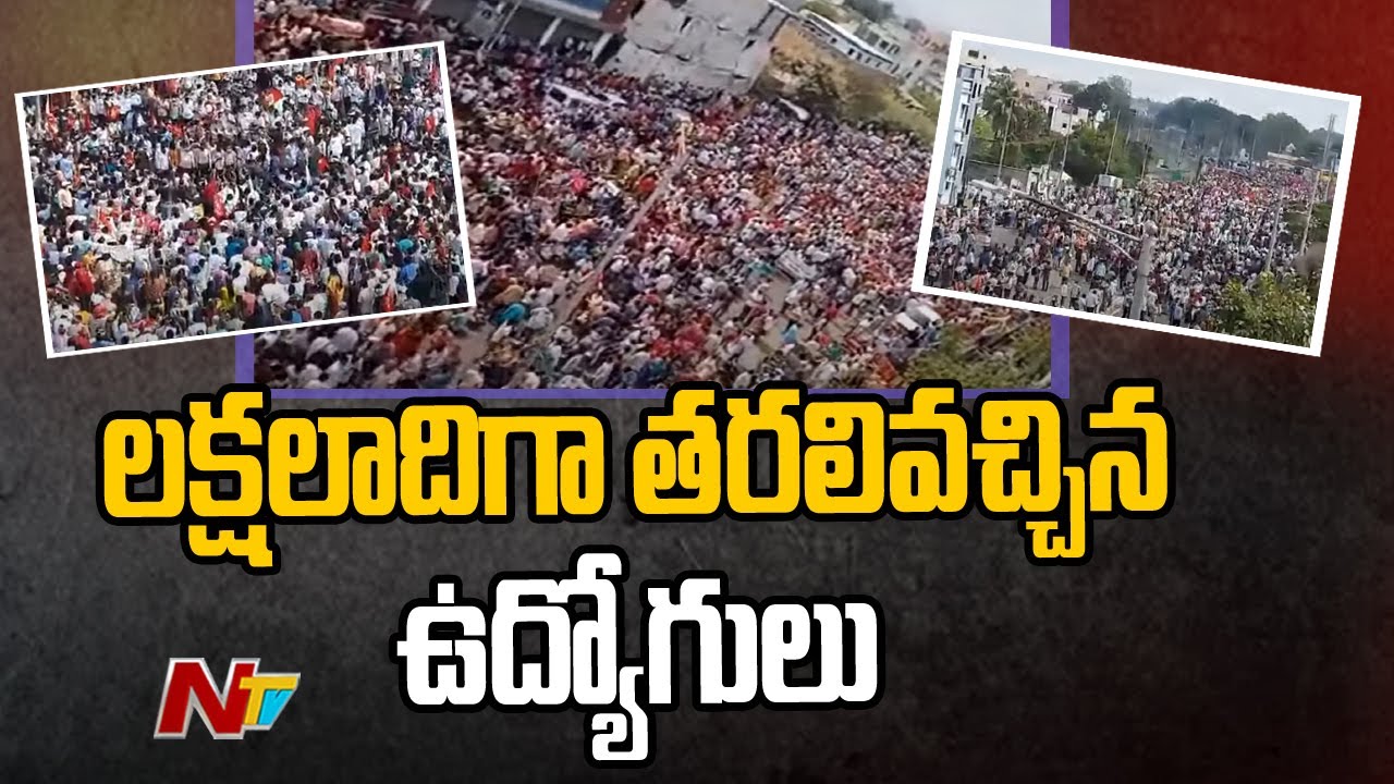లక్షలాదిగా తరలివచ్చిన ఉద్యోగులు: Top View | Employees Rush for Chalo Vijayawada Protest | Ntv