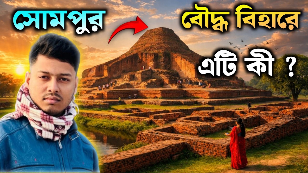 দেখুন প্রাচীন সোমপুরের আসল রূপ!😱| Discover the Real Beauty of Ancient Somapura Mahavihara😱 #Paharpur