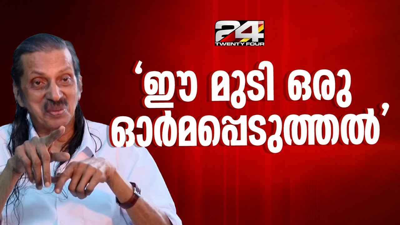 'എൻ്റെ ഈ മുടി ഇനി വെട്ടുന്നത് ഒരു പൊലീസുകാരനായിരിക്കണം..' പന്ന്യന്റെ മുടി നീട്ടിവളർത്തൽ പ്രതിഷേധം