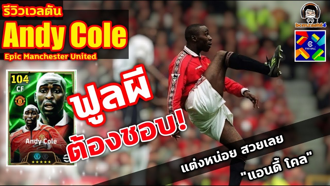 ฟูลผี! ต้องชอบ! รีวิวเวลตัน Andy Cole Epic Manchester United แต่งหน่อย สวยเลย 
