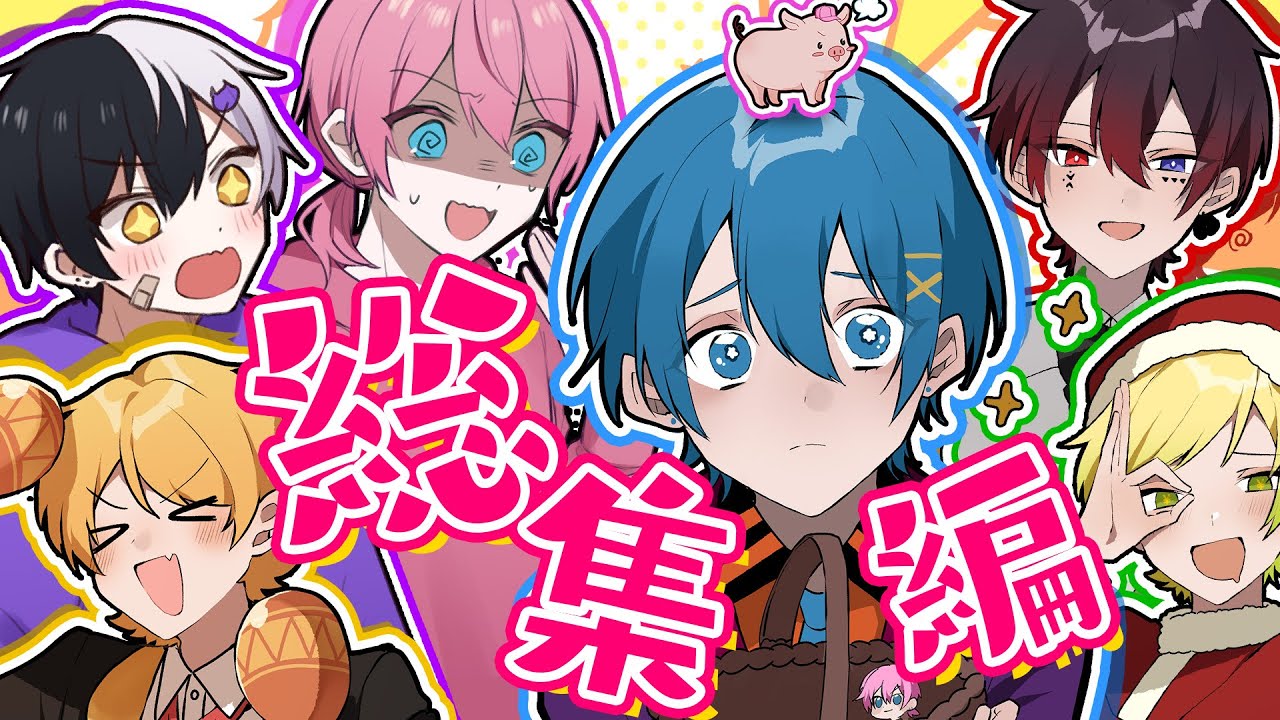 【アニメ】仲良し6人組の総集編やばすぎWWWWW【総集編】【AMPTAK】